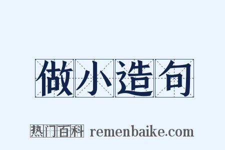 做小造句是什么意思的图片